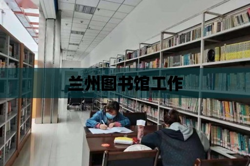 蘭州圖書館工作