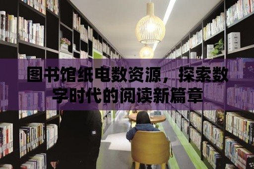 圖書館紙電數資源，探索數字時代的閱讀新篇章