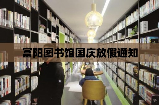 富陽圖書館國慶放假通知