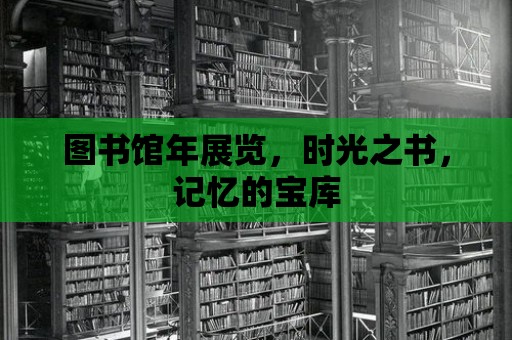 圖書(shū)館年展覽，時(shí)光之書(shū)，記憶的寶庫(kù)