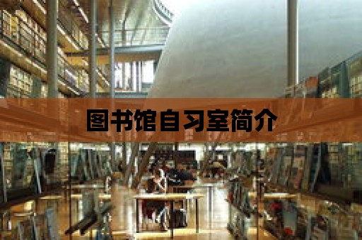 圖書館自習室簡介