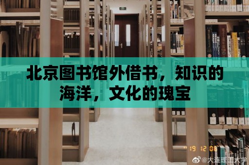 北京圖書館外借書，知識的海洋，文化的瑰寶