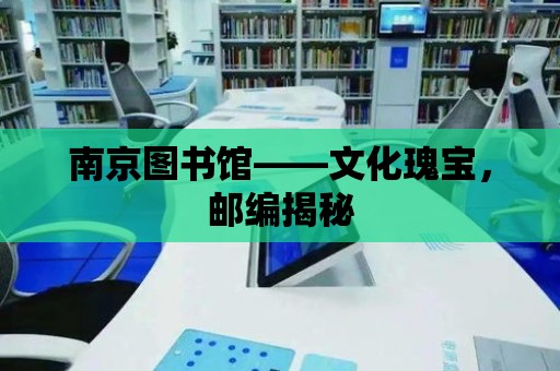 南京圖書館——文化瑰寶，郵編揭秘