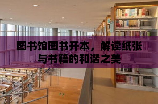 圖書館圖書開本，解讀紙張與書籍的和諧之美