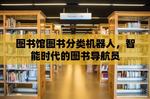 圖書館圖書分類機器人，智能時代的圖書導航員