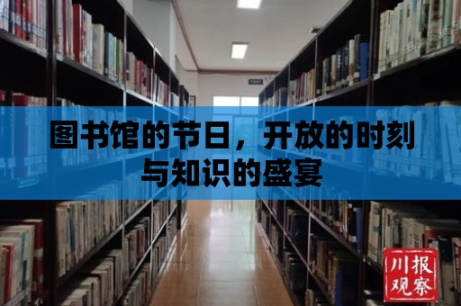 圖書館的節日，開放的時刻與知識的盛宴