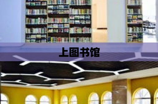 上圖書館