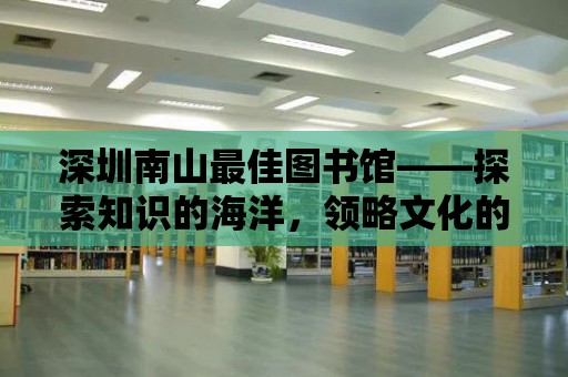 深圳南山最佳圖書館——探索知識的海洋，領略文化的魅力