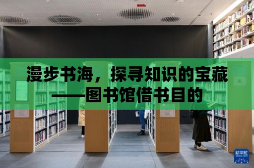 漫步書海，探尋知識的寶藏——圖書館借書目的