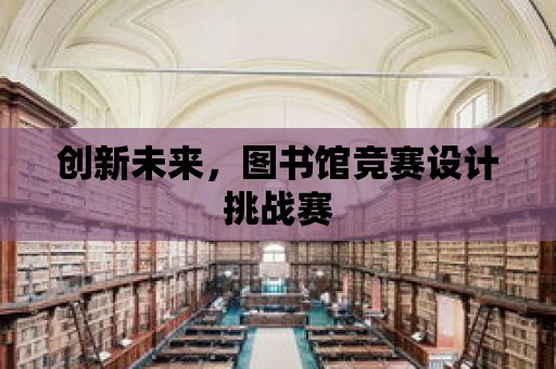 創新未來，圖書館競賽設計挑戰賽