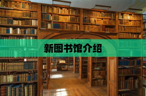 新圖書館介紹