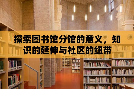 探索圖書館分館的意義，知識的延伸與社區(qū)的紐帶