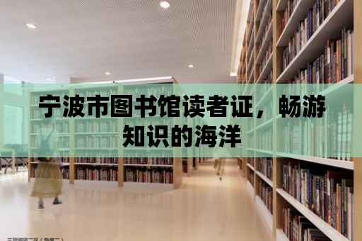 寧波市圖書館讀者證，暢游知識的海洋