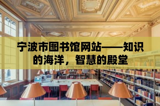 寧波市圖書館網站——知識的海洋，智慧的殿堂