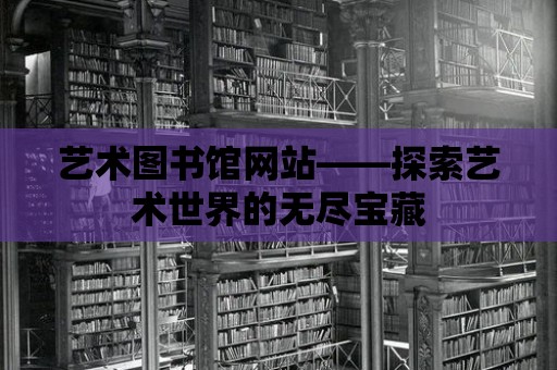 藝術圖書館網(wǎng)站——探索藝術世界的無盡寶藏