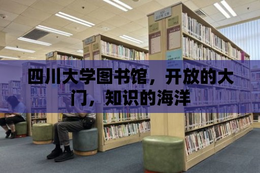 四川大學圖書館，開放的大門，知識的海洋