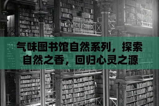 氣味圖書館自然系列，探索自然之香，回歸心靈之源