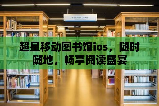 超星移動圖書館ios，隨時隨地，暢享閱讀盛宴