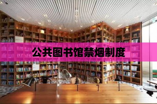 公共圖書館禁煙制度