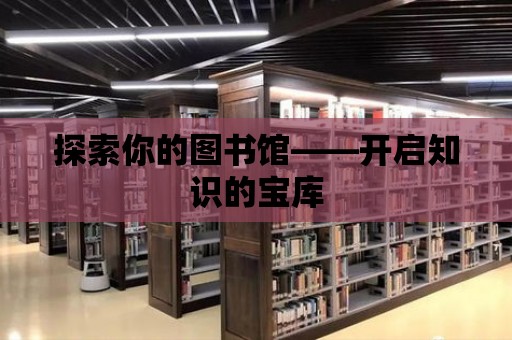 探索你的圖書館——開啟知識的寶庫