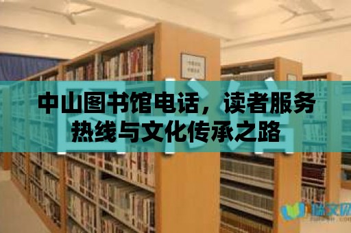 中山圖書館電話，讀者服務熱線與文化傳承之路