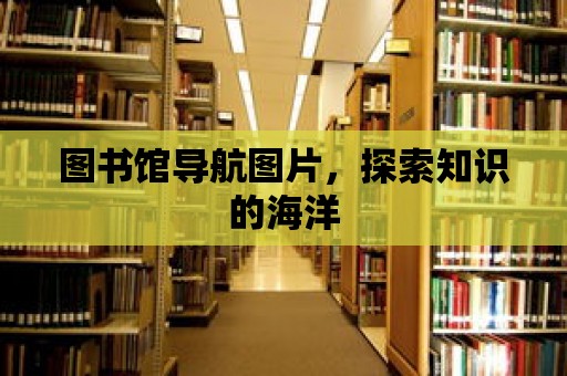 圖書館導航圖片，探索知識的海洋