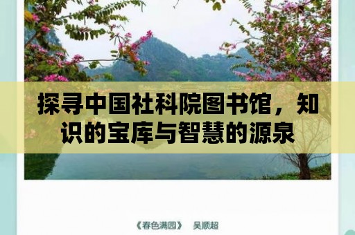 探尋中國社科院圖書館，知識的寶庫與智慧的源泉