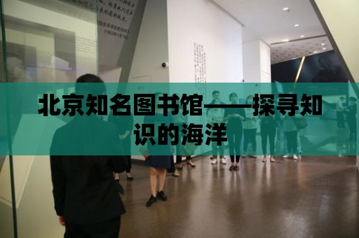 北京知名圖書館——探尋知識的海洋