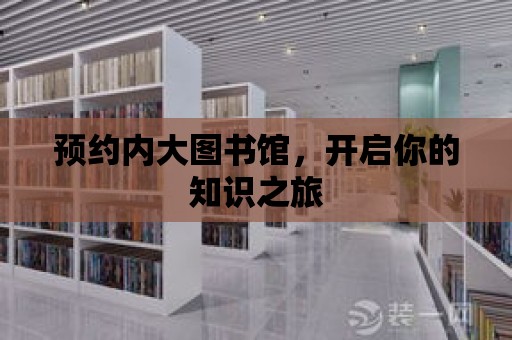 預約內大圖書館，開啟你的知識之旅