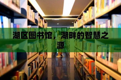 湖區圖書館，湖畔的智慧之源