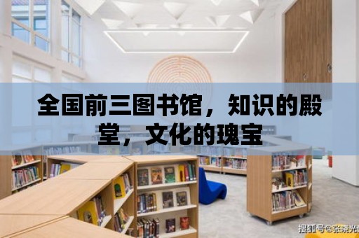 全國前三圖書館，知識的殿堂，文化的瑰寶