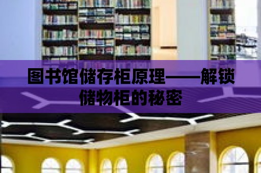 圖書館儲存柜原理——解鎖儲物柜的秘密