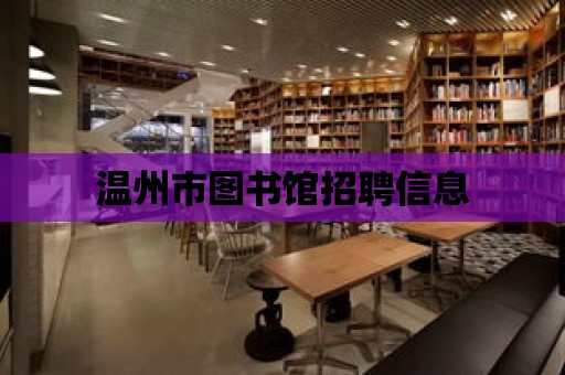 溫州市圖書館招聘信息