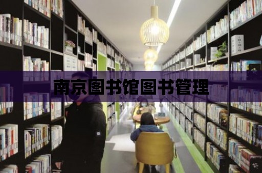 南京圖書館圖書管理