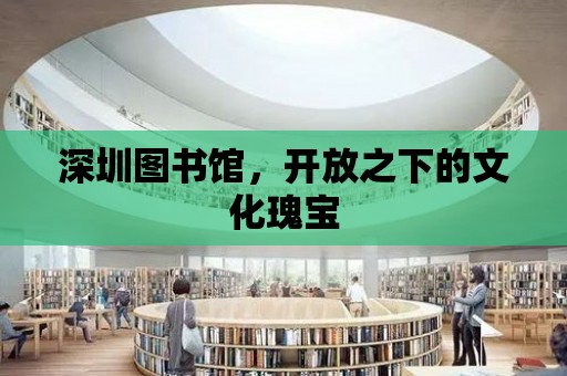 深圳圖書館，開放之下的文化瑰寶