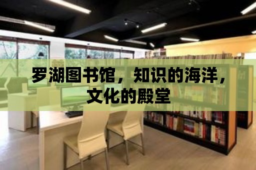 羅湖圖書館，知識(shí)的海洋，文化的殿堂