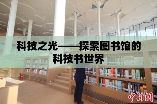 科技之光——探索圖書館的科技書世界