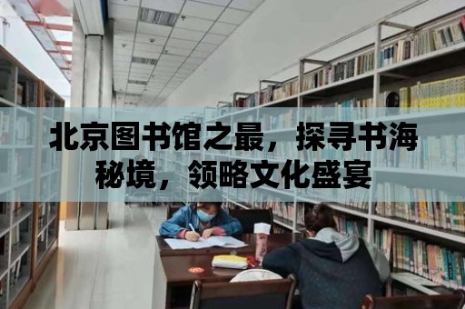 北京圖書館之最，探尋書海秘境，領(lǐng)略文化盛宴