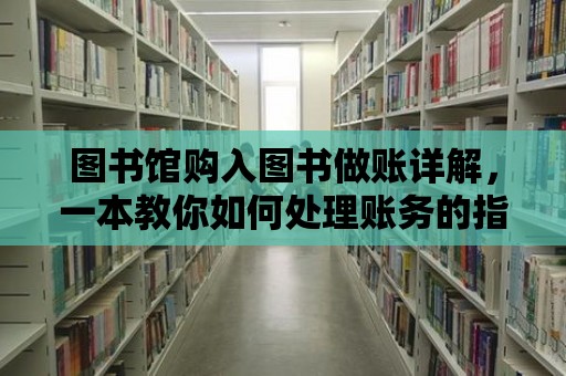 圖書館購入圖書做賬詳解，一本教你如何處理賬務的指南