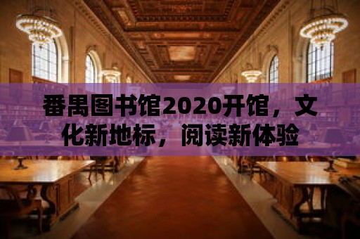 番禺圖書館2020開館，文化新地標，閱讀新體驗