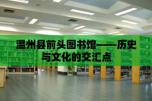 溫州縣前頭圖書館——歷史與文化的交匯點