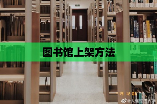 圖書館上架方法