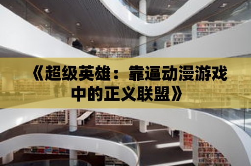 《超級英雄：靠逼動漫游戲中的正義聯盟》