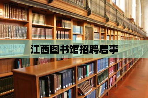 江西圖書館招聘啟事