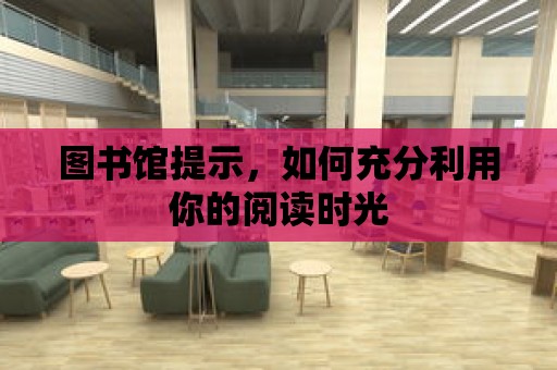 圖書館提示，如何充分利用你的閱讀時光