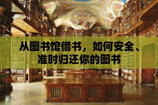 從圖書館借書，如何安全、準時歸還你的圖書