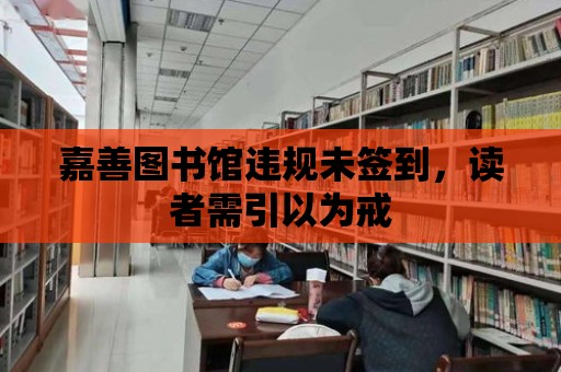 嘉善圖書館違規未簽到，讀者需引以為戒