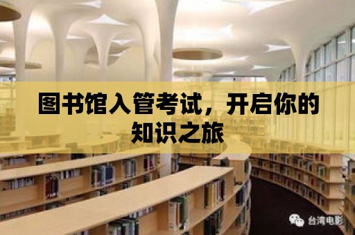 圖書館入管考試，開啟你的知識之旅