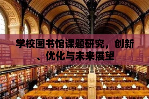 學校圖書館課題研究，創新、優化與未來展望