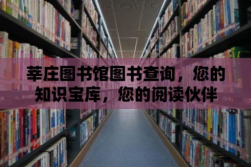 莘莊圖書館圖書查詢，您的知識寶庫，您的閱讀伙伴